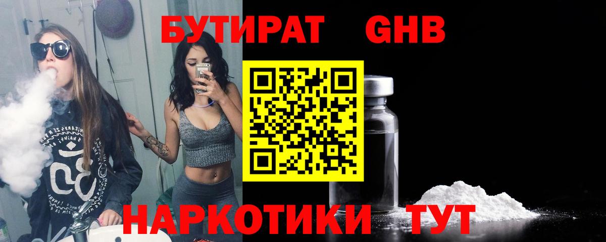 БУТИРАТ  БУТИРАТ 99%  Вход с VPN  Менделеевск 